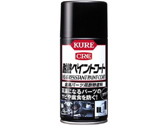 呉工業 耐熱ペイントコート ブラック 1064