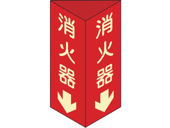 消防標識 消火器 三角柱・蓄光 消火器D(小)三角 エンビ