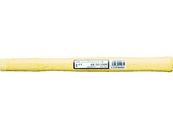 OH ショックレスハンマー用木柄 #2用 OS-330W OH ショックレスハンマー用木柄 #2用 OS-330W