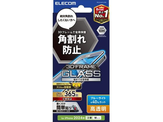 エレコム iPhone16 ガラスフィルム BLカット フレーム クロ PM-A24AFLGFBL エレコム iPhone16 ガラスフィルム BLカット フレーム クロ PM-A24AFLGFBL