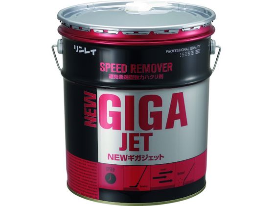 リンレイ ワックス剥離剤 NEWギガジェット 18L 708234