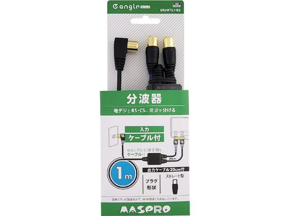 4K・8K衛星放送対応 地デジ・BSCS分波器 e angle select 4K・8K衛星放送対応 地デジ・BSCS分波器 e angle select