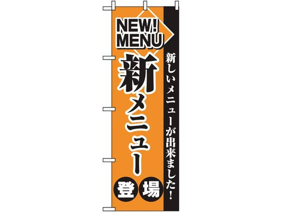 のぼり屋工房 のぼり 新メニュー登場 2271 7473500 のぼり屋工房 のぼり 新メニュー登場 2271 7473500