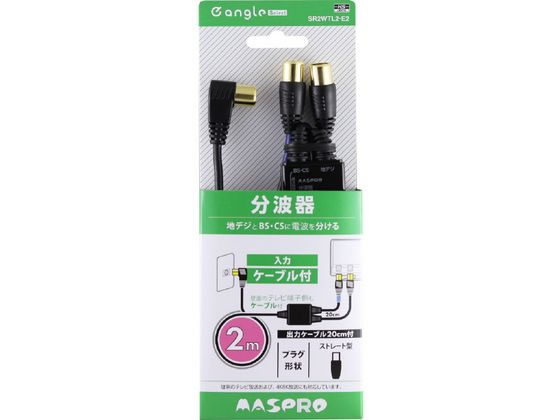 4K・8K衛星放送対応 地デジ・BSCS分波器 e angle select 4K・8K衛星放送対応 地デジ・BSCS分波器 e angle select