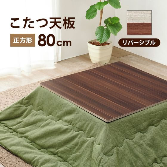 萩原 リバーシブルコタツ天板 80×80cm ブラウン・グレイッシュ