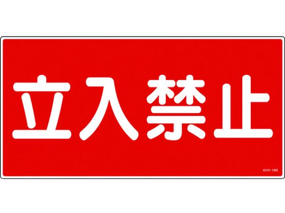 消防・危険物標識 立入禁止 KHY-18R エンビ