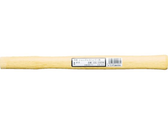 OH ショックレスハンマー用木柄 #3用 OS-380W OH ショックレスハンマー用木柄 #3用 OS-380W