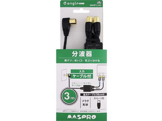 4K・8K衛星放送対応 地デジ・BSCS分波器 e angle select 4K・8K衛星放送対応 地デジ・BSCS分波器 e angle select