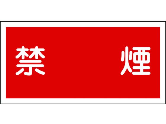 消防・危険物標識 禁煙 KHY-19R 300×600mm エンビ