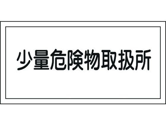 消防・危険物標識 少量危険物取扱所 KHY-27R エンビ