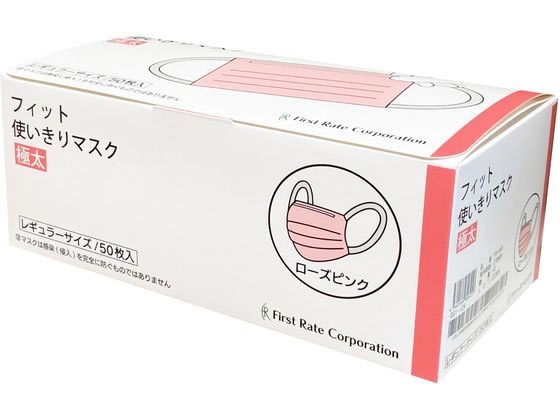 ファーストレイト フィット使いきりマスク極太 ローズピンク 50枚 FR-645