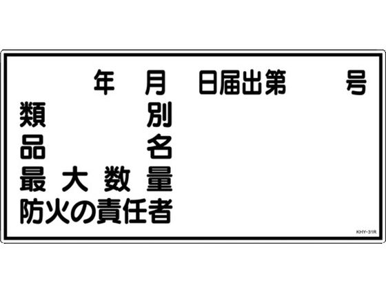 標識 類別・品名・防火の責任者 KHY-31R エンビ