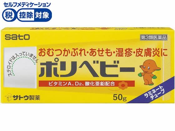 佐藤製薬 ポリベビー 50g【第3類医薬品】