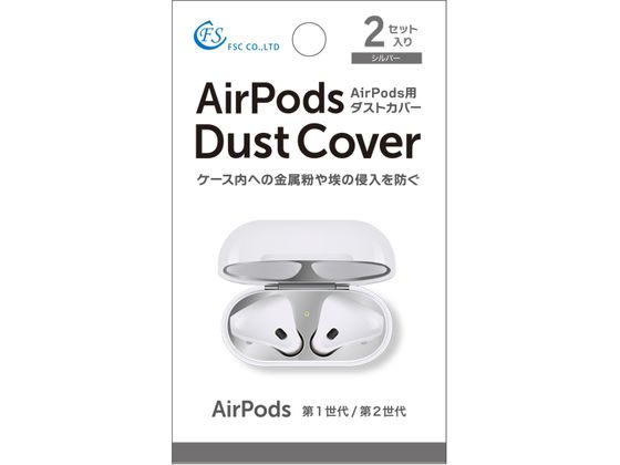 FSC AirPods用カバー 2セット入り FS-DCAP01-SV FSC AirPods用カバー 2セット入り FS-DCAP01-SV
