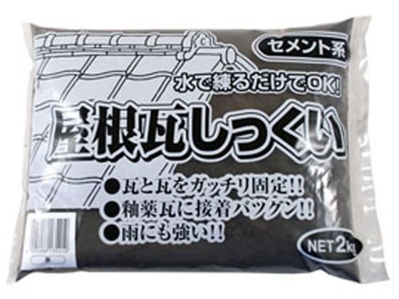家庭化学工業 屋根瓦しっくい 2kg クロ 家庭化学工業 屋根瓦しっくい 2kg クロ