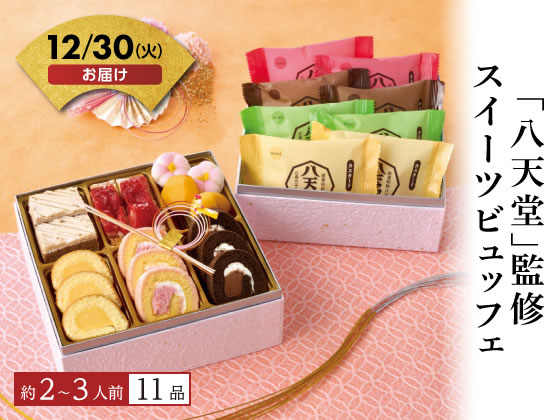 「八天堂」監修 スイーツビュッフェ【12/30着】予約12/9迄 「八天堂」監修 スイーツビュッフェ【12/30着】予約12/9迄