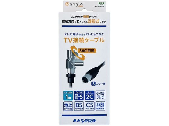 マスプロ 回転式プラグTV接続ケーブル(1m)S e angle select マスプロ 回転式プラグTV接続ケーブル(1m)S e angle select