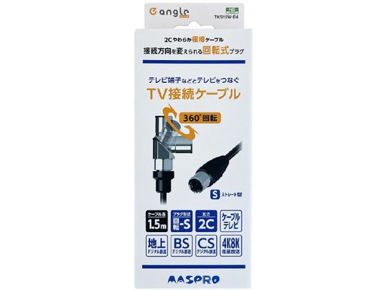 マスプロ 回転式プラグTV接続ケーブル(1.5m)S e angle select マスプロ 回転式プラグTV接続ケーブル(1.5m)S e angle select