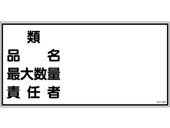 標識 類・品名・最大数量・責任者 KHY-39R エンビ