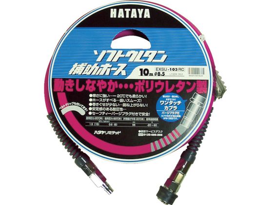 ハタヤ ソフトウレタン補助ホース 20m 内径φ8.5 EXSU-203RC ハタヤ ソフトウレタン補助ホース 20m 内径φ8.5 EXSU-203RC