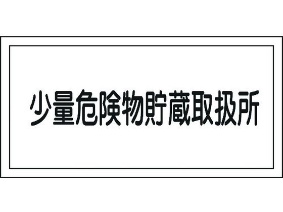 消防・危険物標識 少量危険物貯蔵取扱所 KHY-40R エンビ