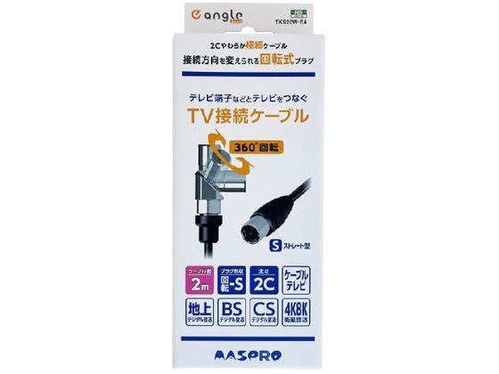 マスプロ 回転式プラグTV接続ケーブル(2m)S e angle select マスプロ 回転式プラグTV接続ケーブル(2m)S e angle select