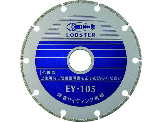 エビ 電着ダイヤモンドカッター 窯業サイディング専用 105mm EY105 エビ 電着ダイヤモンドカッター 窯業サイディング専用 105mm EY105