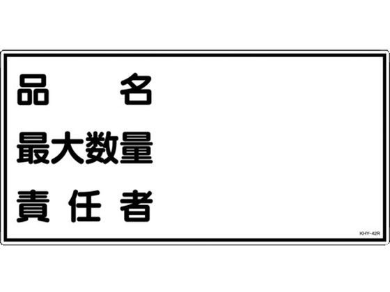 消防・危険物標識 品名・最大数量・責任者 KHY-42R エンビ