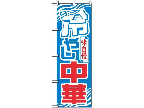 のぼり屋工房 のぼり 冷やし中華 611 7473620 のぼり屋工房 のぼり 冷やし中華 611 7473620