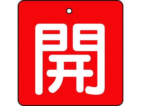 TRUSCO バルブ開閉表示板 開 赤地 白文字 5枚組 50×50 T854-02