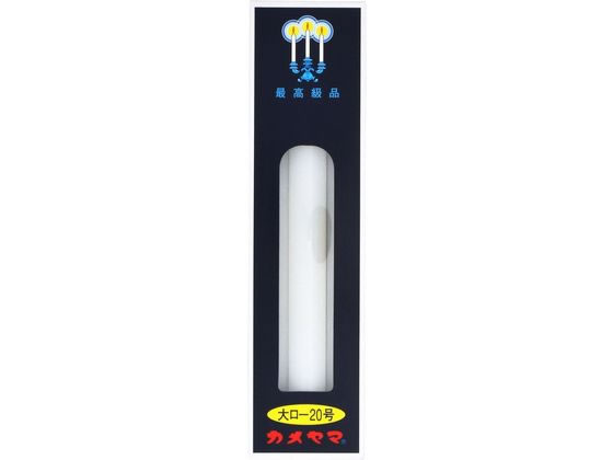 カメヤマ カメヤマ 大ローソク 20号 225g(3本)