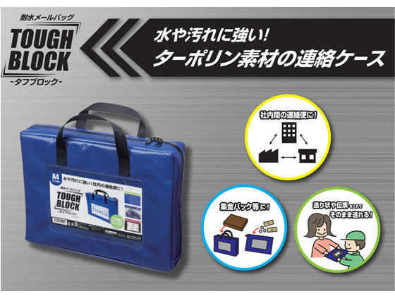 マグエックス 耐水メールバッグタフブロック B4 マチあり 青 MPO-B4B-D 1セット（5個） マグエックス 耐水メールバッグ「タフブロック」B4 赤 マチあり×5個