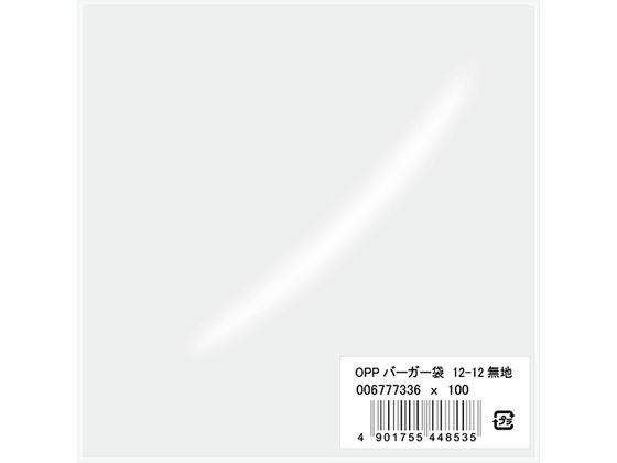 シモジマ ヘイコー OPPバーガー袋 12-12 100枚 006777336