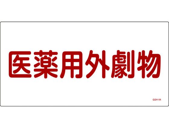 緑十字 有害物質標識 医薬用外劇物 300×600 エンビ