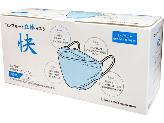 ファーストレイト コンフォート立体マスク快 ブルー 50枚 FR-6782