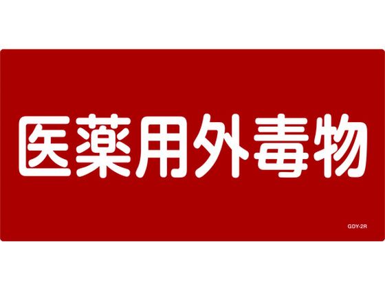 緑十字 有害物質標識 医薬用外毒物 300×600 エンビ