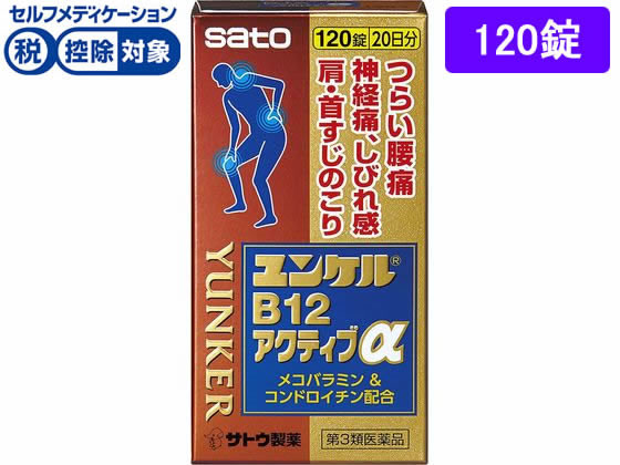 佐藤製薬 ユンケルB12アクティブα 120錠【第3類医薬品】