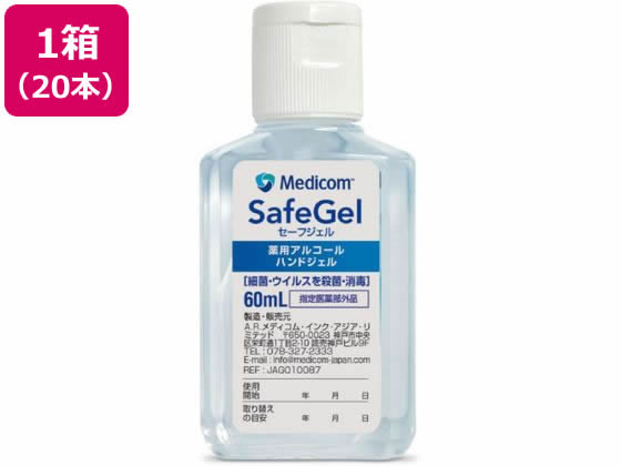 ARメディコム セーフジェル 60mL 20本 JAG010087