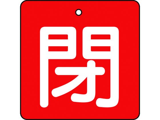 TRUSCO バルブ開閉表示板 閉 赤地 白文字 5枚組 50×50 T854-05