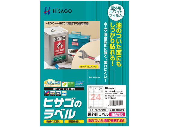 ヒサゴ 屋外用ラベル 油面対応 A4 24面 余白有 角丸 10シート ヒサゴ 屋外用ラベル 油面対応 A4 24面 余白有 角丸 10シート