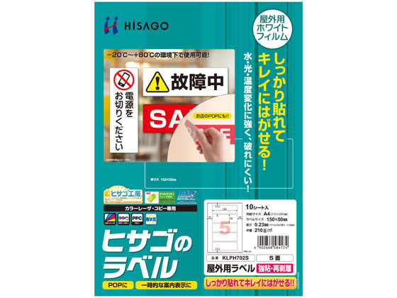 ヒサゴ 屋外用ラベル 強粘再剥離 A4 5面 角丸 10シート