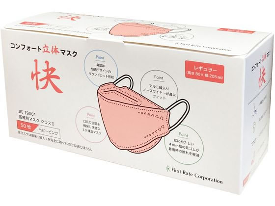 ファーストレイト コンフォート立体マスク快 ベビーピンク 50枚 FR-6785 ファーストレイト コンフォート立体マスク快 ベビーピンク 50枚 FR-6785
