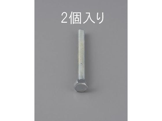 エスコ 六角頭全ねじボルト 2本 M12×85mm EA949LA-1285