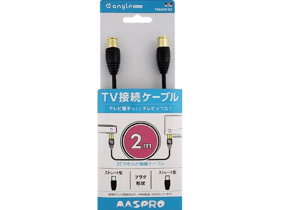 4K・8K放送対応屋内用TV接続ケーブル(2m) e angle select 4K・8K放送対応屋内用TV接続ケーブル(2m) e angle select