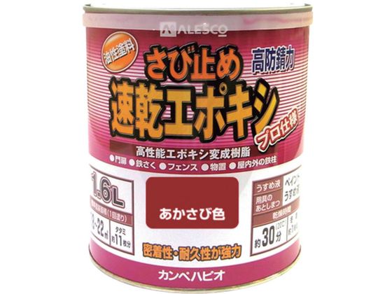 KANSAI カンペ 速乾エポキシさび止め 1.6L あかさび