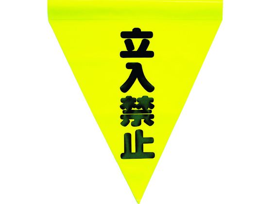 ユタカメイク 安全表示旗(筒状・立入禁止) AF-1110