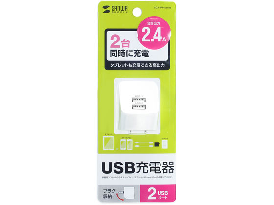 サンワサプライ USB充電器(2ポート・合計2.4A・ホワイト) ACA-IP44W サンワサプライ USB充電器(2ポート・合計2.4A・ホワイト) ACA-IP44W