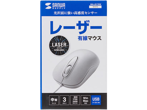 サンワサプライ 有線レーザーマウス(ホワイト) MA-LS176W サンワサプライ 有線レーザーマウス(ホワイト) MA-LS176W