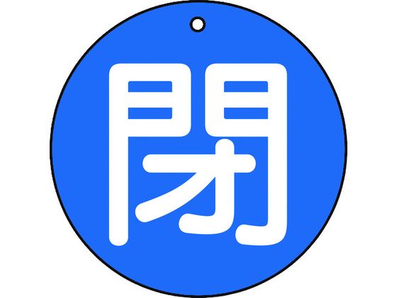 TRUSCO バルブ開閉表示板 閉 青 5枚組 50Ф T854-63