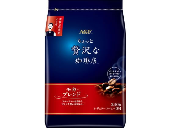 AGF ちょっと贅沢な珈琲店 モカ・ブレンド 240g AGF ちょっと贅沢な珈琲店 モカ・ブレンド 240g